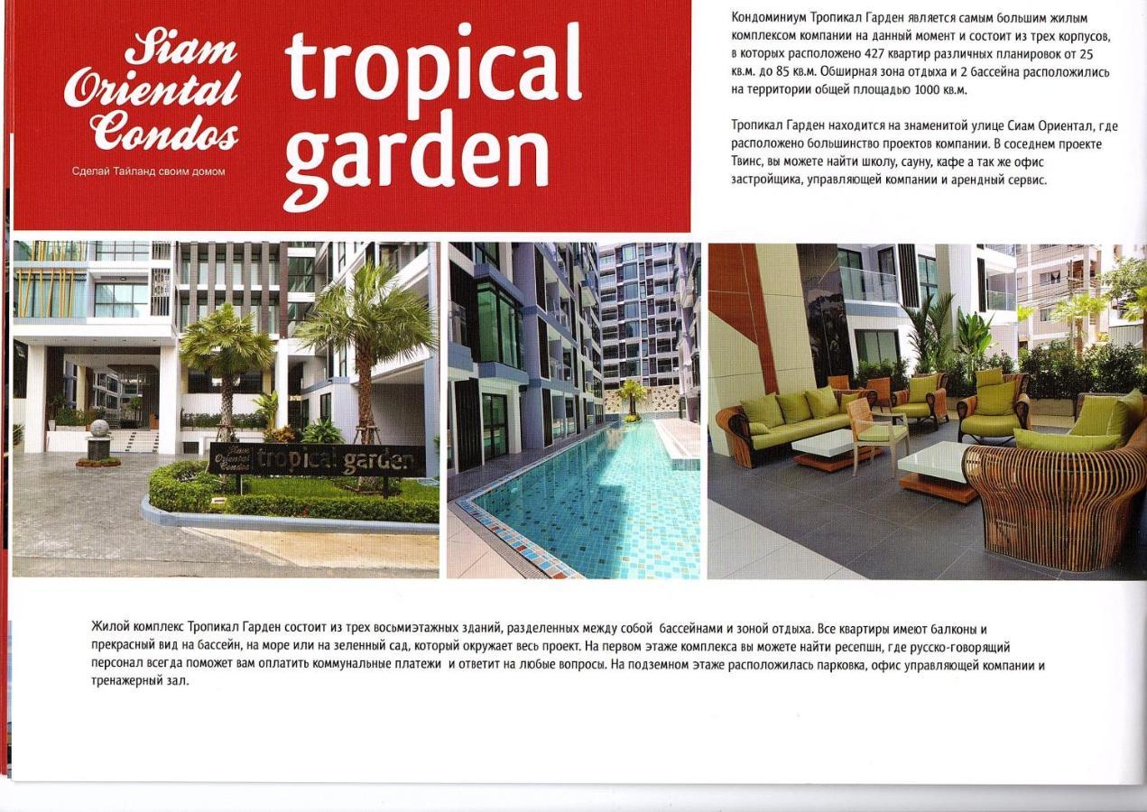 Двух-Комнатная Квартира В Кондоминимуме "Tropikal Garden" Pattaya Eksteriør billede